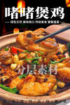 啫啫煲鸡 重庆鸡公煲