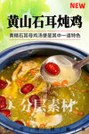 黄山石耳炖鸡