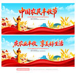 中国农民丰收节
