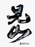 水墨风格书法见山
