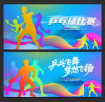 乒乓球比赛