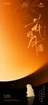 中秋海报