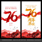 国庆76周年
