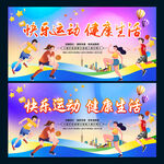 快乐运动健康生活