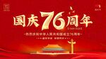 国庆76周年