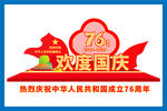 76周年国庆节雕塑