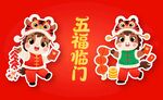马年福娃贺岁五福临门迎新春