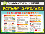 学校安全教育