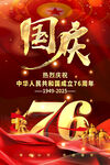 国庆76周年庆祝海报