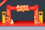 国庆中秋门头