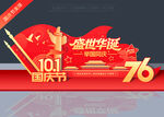 国庆76周年美陈雕塑