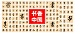 书香中国书法展示