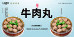 牛肉丸