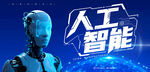 人工智能