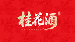 桂花酒