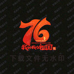 国庆76周年 玻璃贴 