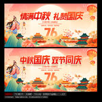 中秋国庆海报