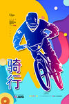 骑行