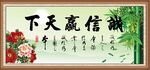 诚信赢天下书法装饰画