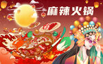 麻辣火锅