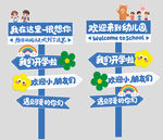 开学指示牌迎接新生