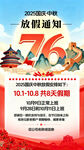 国庆76周年放假通知海报