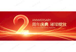2周年庆