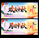 中秋节欢度中秋