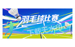 羽毛球