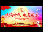 情满中秋欢度国庆