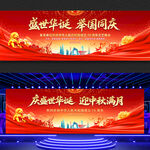 中秋国庆展板舞台背景