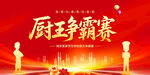 厨王争霸赛