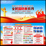 全民国防教育月