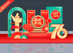 国庆76周年美陈