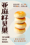 亚麻籽贝果