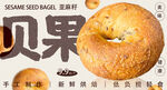 亚麻籽贝果