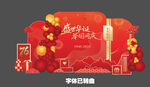 中秋国庆美陈