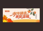 秋冬精选 惠聚温暖海报 秋天
