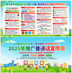 2025年普通话宣传周