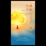 中秋节海报