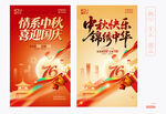 中秋国庆海报