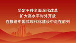 坚定不移推进改革与开放