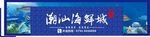 海鲜门头