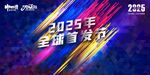 2025年全球雪友狂欢