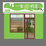 一家鲜奶店