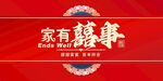 结婚宣传海报