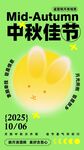 2025中秋节宣传海报