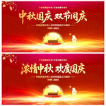 中秋国庆