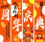 周年庆典喜庆装饰海报