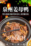 泉州姜母鸭 厦门姜母鸭